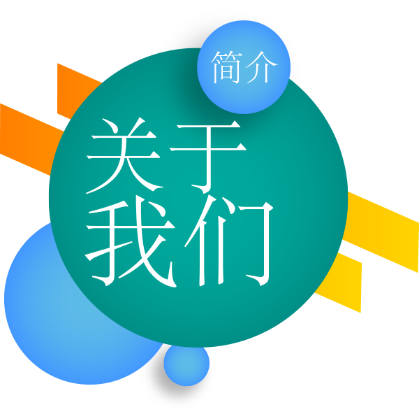 关于我们